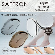 SAFFRON クリスタルリムーバー ゴールドHRS-1546/シルバーHRS-1539 ムダ毛ケア ムダ毛処理 脱毛ケア ネイ…