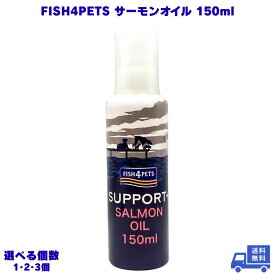 FISH4PETS サーモンオイル 150ml フィッシュ4ドッグ 犬用 猫用 真空ポンプ 小型犬 中型犬 大型犬 愛犬 老犬 猫 ネコ 愛猫 餌 エサ ふりかけ トッピング ご飯 アレンジ サプリメント 嗜好性 天然 オメガ3脂肪酸 DHA EPA 魚 油 ヨーロピアンスタンダード 持ち運び