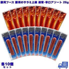 銀河フーズ 銀河のサラミ上級 通常・辛口アソート 26g