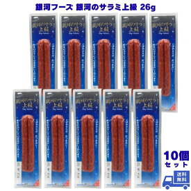 銀河フーズ 銀河のサラミ上級 26g 10個