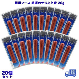 銀河フーズ 銀河のサラミ上級 26g 20個