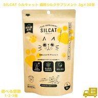 猫用シルクサプリメント シルキャット 3g×30包 SILCAT 猫用サプリ 液体サプリ サプリメント 肝臓ケア 無…