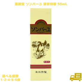 薬師堂 ソンバーユ 液状特製 55ml 無添加 スキンケア オイル リキッド 液体 尊馬油 馬油 馬油液 国産馬油 国産 髪 顔 唇 手 全身 無香料 無添加 乾燥肌 保湿 化粧下地 オイル ローション ベビーオイル 赤ちゃん 子ども 子供 大人 角質 スポイト 潤い 艶 ツヤ つや 持ち運び