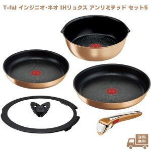 T-fal ティファール インジニオ・ネオ IHリュクス・アンリミテッド セット5 L39090 フライパン 取っ手 フライパンセット 蓋 鍋