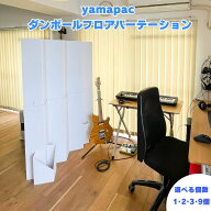 yamapac ダンボールフロアパーテーション パーテーション 山内紙器 仕切り 間仕切り 組み立て式 ジャバラ…