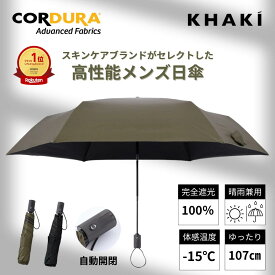 【楽天1位★レビュー高評価4.8】メンズ晴雨兼用傘 アウトドア派 折りたたみ 大きめ 自動開閉 完全 遮光 遮熱 ワンタッチ 軽量 コーデュラ カーキ KHAKI 大きめ おしゃれ 折り畳み 日傘 ブランド 高級 高性能 メンズ 男性 紫外線 日焼け 熱中症