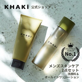 楽天スーパーセール10％OFF【公式】KHAKI メンズ スキンケアセット 2点 楽天1位 デパコス カーキ オールインワン 化粧水 洗顔料 誕生日 プレゼント ギフト 男性用 化粧品 メンズスキンケア 紫外線 シミ 肌荒れ ニキビ メンズコスメ 父の日