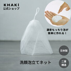 濃密もっちり泡が作れる洗顔ネット KHAKI カーキ コスメ 泡立てネット 洗顔 泡立て 泡 吊り下げ 洗顔 メンズスキンケア スキンケア便利グッズ スキンケア グッズ バスグッズ バス用品 洗面 洗顔あわ立て ネット 泡だて お風呂 バスタイム