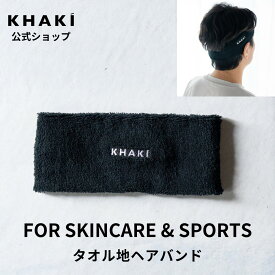 ヘアバンド タオル地 スキンケア 作業 スポーツ 日本製 メンズスキンケア ターバン KHAKI カーキ