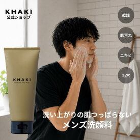 洗顔料 メンズ KHAKI カーキ 洗顔料 洗顔フォーム 洗顔 メンズ洗顔料 毛穴 毛穴ケア スキンケア 男性 肌荒れ ニキビ 角質 皮脂汚れ 黒ずみ さっぱり 乾燥肌 メンズスキンケア ギフト 男性 プレゼント 化粧品 紫外線