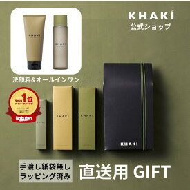 KHAKI 直送ギフトに 楽天1位 デパコス ギフト カーキ メンズスキンケアセット 2点 誕生日 男性 プレゼント 30代 洗顔料 オールインワン 化粧水 ギフト 男性用 化粧品 メンズ コスメ メンズスキンケア 紫外線