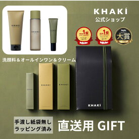 【公式】KHAKI 直送ギフトに 30代以上のメンズに！ デパコス カーキ スキンケアセット 3点 エイジングケア ギフト 誕生日 男性 プレゼント 洗顔料 オールインワン 化粧水 アイクリーム メンズコスメ メンズスキンケア 紫外線