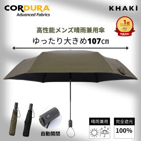 メンズ晴雨兼用傘 アウトドア派 折りたたみ 大きめ 自動開閉 完全 遮光 遮熱 ワンタッチ 軽量 コーデュラ カーキ KHAKI 大きめ おしゃれ 折り畳み 日傘 ブランド 高級 高性能 メンズ 男性 紫外線 日焼け 熱中症バレンタイン