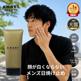 【楽天1位 日焼け止め】高評価★4.5以上 メンズ ウォータープルーフ シミ 顔が白くならない しわ 紫外線 薬用 ナイアシンアミド SPF50+ PA++++ 男性 KHAKI カーキ ゴルフ スポーツ メンズスキンケア メンズコスメ 紫外線