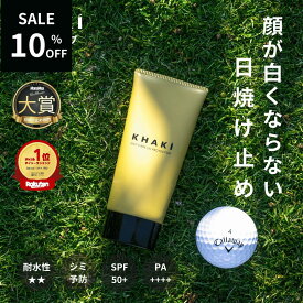 【楽天スーパーSALE★10％OFF 】【楽天1位 日焼け止め】高評価★4.5以上 メンズ ウォータープルーフ シミ 顔が白くならない しわ 紫外線 薬用 ナイアシンアミド SPF50+ PA++++ 男性 KHAKI カーキ ゴルフ スポーツ メンズスキンケア メンズコスメ 紫外線クリスマス