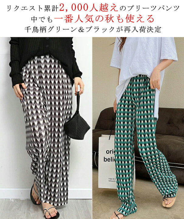 楽天市場 即納 クーポン利用で1 690円 待望の千鳥柄再販 Newチェック柄追加 ワイドパンツ プリーツパンツ パンツ チェック柄 低身長さん 低身長 コーデ レディース 大きいサイズ セルフカットカラーパンツ 高発色 グリーン レディース 楽ちん 体型カバー 総柄