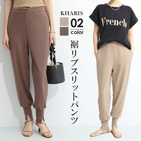 期間限定：1,990円！【即納】 裾 スリット パンツ ジョガーパンツ パンツ 裾リブ スリットパンツ クロップドパンツ レディース ロング ウエストゴム イージーパンツ 無地 リブパンツ ジョガーパンツ きれいめ 上品 運動会 ママ【裾リブスリットパンツ】 C会場