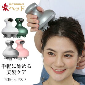 【CP】ヘッドスパ ヘッドマッサージャー マッサージ 機 プレゼント男女兼用 頭皮エステ 電動 頭皮ブラシ ISO 9001 認証 実用的 健康グッズ 頭皮ケアスカルプ 自宅 首 肩 防水 こり ほぐし プレゼント ギフト カリス