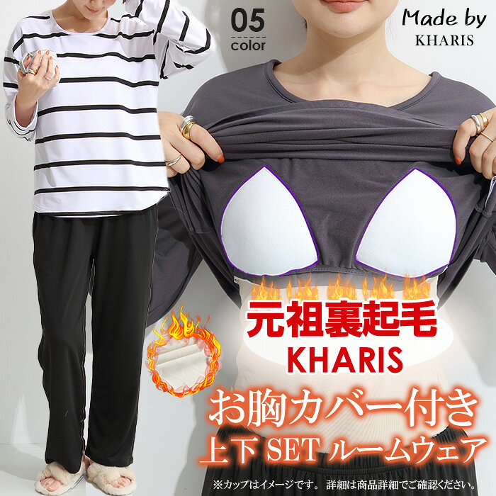 【完売】【ノーブラ派専用】 裏起毛登場 ルームウェア セットアップ パッド付き パッド 部屋着 パジャマ ゆったり ワイドパンツ ロンT 長袖 パンツ 上下セット 【 パッド付きルームウェアセットアップ 】 - メイン画像 2