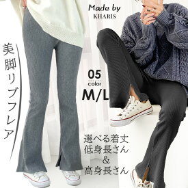 フレアパンツ レディース レギンスパンツ リブ リブパンツ レギパン 長ズボン パンツ ボトムス レギンス 高身長 低身長 サイドスリット 股下長め 股下短め 小柄 【 丈が選べる美脚見えリブフレアレギパン 】カリス