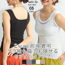 【マラソン限定：1枚899円！2枚購入&クーポン利用で】 タンクトップ 前後2way ブラ紐 隠し ブラ紐隠し インナー タンク レディース 脇高 リブ スクエアネック ラウンドネック 脇汗ガード お洒落 黒 白 グレー 【 2wayネックリブブラ紐隠しタンク 】 カリス 大人気
