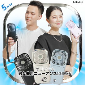 ※クーポン事前配布中＜30日10時～1個970円！3個まとめ買いで！＞ 扇風機 卓上 充電 USB 静音 ハンディファン ハンディ扇風機 首かけ モバイルバッテリー シンプル 180° 小さい 軽量 静音 ストラップ付 首掛け 小型 携帯 ネックファン【5wayハンディファン】カリス