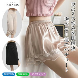 ＜1,199円！2枚購入クーポン利用で＞ペチコート パンツ 透けない ロング 接触涼感 冷感素材 ドレス 浴衣 インナー スカート ワイドパンツの床付き防止 涼しい 快適 ペチパンツ ひざ丈 裾ゴム ブラック ベージュ【 ペチコート選べる3タイプ 】 カリス