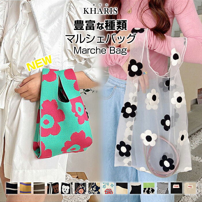 【期間限定:1,590円→1,290円!】 チュール素材登場! 刺繍 シアー ニット バッグ ニットバッグ マルシェバッグ ニット トートバッグ 縦型 クロシェ編み ハンドバッグ マルシェ 韓国 レディース ミニバッグ ストライプ