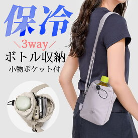 【マラソン限定：→1,880円！】 ペットボトルホルダー 保冷 スマホショルダー スマホポーチ ボトルポーチ 保冷バッグ 保冷ポーチ ミニ ペットボトル 水筒 ショルダー 水筒ケース ポケット 水筒カバー ショルダーバッグ レディース 斜めがけ 大人 軽量 持ち歩き 防水