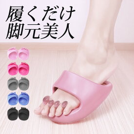 【期間限定：4,490円→2,280円！】 ダイエットスリッパ スリッパ 室内 ダイエット オフィス サンダル 仕事 おしゃれ 洗える 体幹 指 畳 履くだけ 足ツボ 厚底 足 可愛い 美脚 土踏まず 健康スリッパ つま先 5本指 軽量 足指広げる 女性 【バランス スリッパ 】
