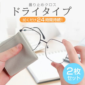 【マラソン限定：1,890円→1,080円！】 メガネ くもり止め クロス 2枚セット 曇り止め めがね クリーナー くもりどめ クロス メガネ拭き 眼鏡 拭き くもり止めクロス フィルム 鏡 ゴーグル サングラス 曇り止め 風呂 眼鏡拭き 個包装 絶対 曇らない 強力 厚手