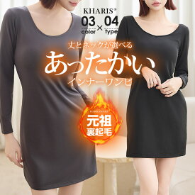 【期間限定：2,980円→1,699円！】 インナー 裏起毛 ワンピース レディース ペチコート ロング 暖かい 裏地 タンクトップ マキシ あったか ぺチワンピース ペチワンピ キャミソール ロングワンピース インナー 長袖 タートル ハイネック スカート 深あき 暖か ひざ丈 母の日