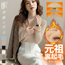 【24H限定：1枚1,000円ポッキリ～】 元祖裏起毛 ニット トップス レディース ハイネック セーター モックネック 裏ボア 秋冬 長袖 オフィス カジュアル きれいめ 暖か 防寒 上品 大人 レイヤード もちもち シャギー【裏起毛モックネックニット】