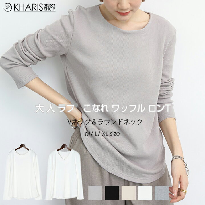 楽天市場】<30%クーポン対象1176円>トップス カットソー tシャツ レディース ワッフル生地 長袖 vネック ラウンドネック ロンT シンプル 無地 白 ホワイト ベージュ 春夏 【 サーマルトップス ネックライン2タイプ 】 : KHARISカリス楽天市場店 楽天市場】<30%クーポン対象1176円>トップス カットソー tシャツ レディース ワッフル生地 長袖 vネック ラウンドネック ロンT シンプル 無地 白 ホワイト ベージュ 春夏 【 サーマルトップス ネックライン2タイプ 】 : KHARISカリス楽天市場店