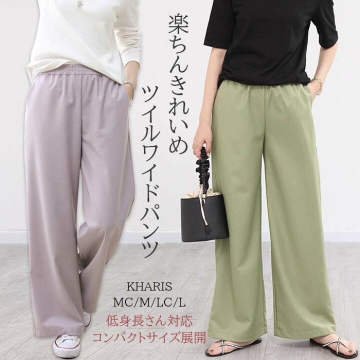 楽天市場 ワイドパンツ 楽ちん きれい レディース デニム きれいめ ゆったり 低身長さん向け 低身長 コーデ レディース 低身長 パンツ M Mc L Lcサイズ リラックス 美脚 ワイド オフィス ウエストゴム パステルカラー ツイルワイドパンツ カラーパンツ Kharis