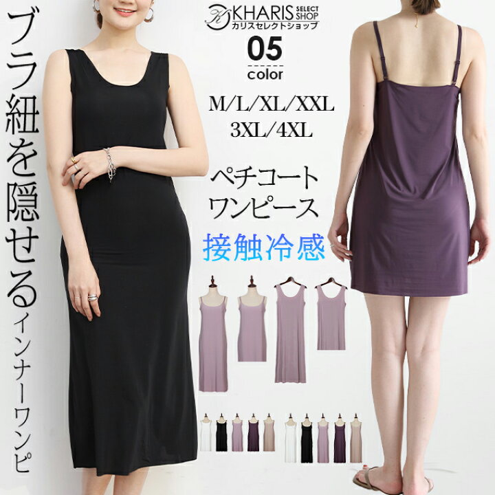 楽天市場 2枚購入 クーポン利用で1枚1 390円 浴衣 ペチコート ワンピース ロング タンクトップ ロング丈 透けない シームレス ペチワンピ インナーワンピース 大きいサイズ 吸汗速乾 ショート Vネック Uネック 透け防止 涼しい 選べる着丈ノースリーブインナー