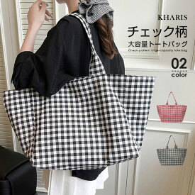 【 期間限定：1,790円→1,100円！】 バッグ トートバッグ レディース チェック柄 大容量 肩掛け バッグ 布バッグ 大きめ 軽量 カジュアル 韓国風 レッド ブラック 通勤 通学 お出かけ 買い物 サブバッグ デイリーバッグ A4 タブレット 収納 春 夏 秋