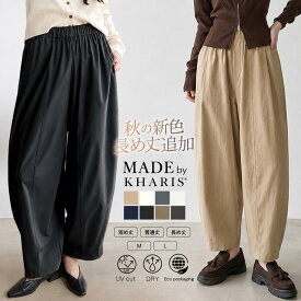 47%OFF!【期間限定：3,790円→1,999円！】速乾 UVカット イージー コクーンパンツ レディース ボトム パンツ カーブパンツ チノパンツ バレルレッグ 春 夏 秋 冬 低身長 高身長 洗濯可【 イージーコクーンパンツ】