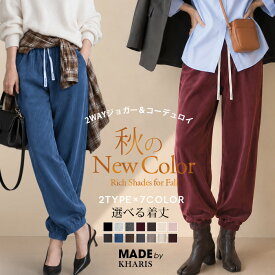 【期間限定：3,580円→1,990円！】【年間ランキング16位】 2WAY ダンボールニット コーデュロイ パンツ レディース ジョガーパンツ ワイドパンツ 丈が選べる M L XL 3丈展開 ストレッチ イージーパンツ スウェット 【 選べる2タイプジョガーパンツ 】
