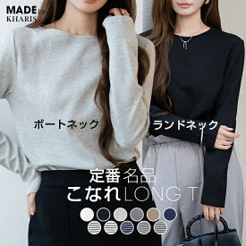 【期間限定：最安1枚1190円！2枚購入クーポンで】【年間ランキング20位！】 Tシャツ 長袖 ロンT 白 レディース ベーシック 定番 無地 フレンチスリーブ 定番こなれロングカットソー こだわり生地 大人気 母の日 リブUネックがページ内最安 カリス かりす