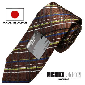 ボンディング加工 生地裏張り ボリュームタイプ 日本製 MADE IN JAPAN ネクタイ ブランド MICHIKO LONDON KOSHINO ミチコロンドン チェック柄 シルク 100％ スーツ ジャケットに最適 メンズ レディース 男女兼用 MKJ-022-E ブラウン