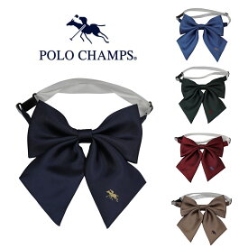 POLO CHAMPS ポロ チャンプス ブランド 制服 スクール ワンタッチ リボン アクセサリー 女子 学生 小学生 中学生 高校生 アジャスター 調整可 学校 ブレザー コスプレ PCR-001 無地 ワンポイント