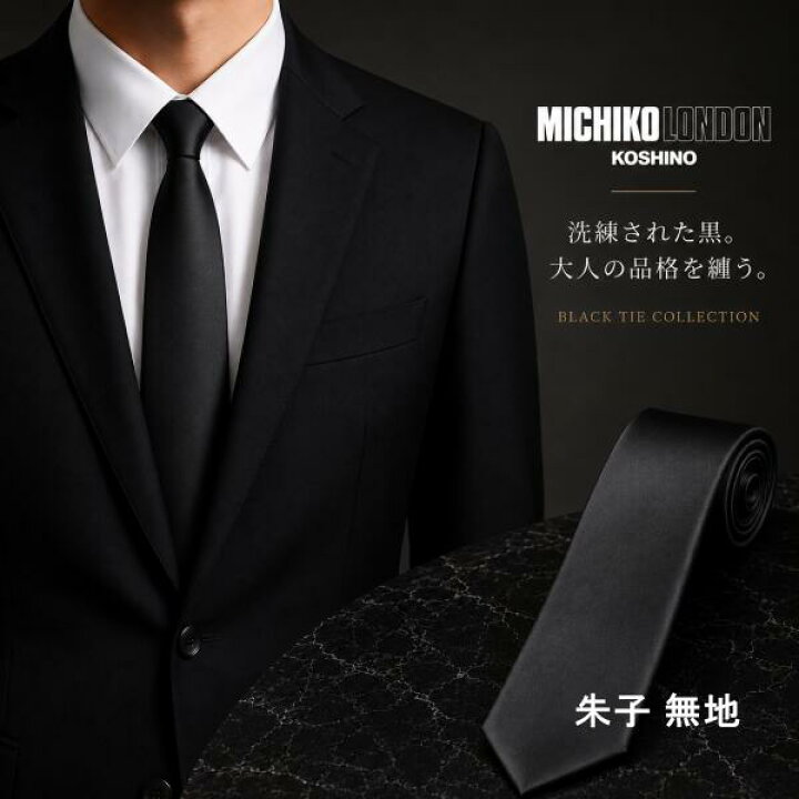 黒 ネクタイ フォーマル ブラック 礼装 ブランド MICHIKO LONDON KOSHINO ミチコロンドン 朱子織 無地 スリム 大剣幅 約7cm OR レギュラー 大剣幅 約8cm ポリエステル 撥水 防汚加工 mkcpp-b 黒 朱子 俺のネクタイ