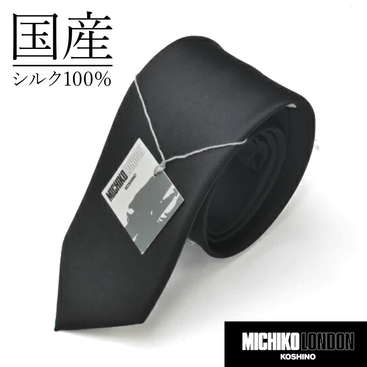 ネクタイ 黒 ブランド ミチコロンドン 葬式 フォーマル 手数料無料 ミチコロンドンコシノ 誕生日プレゼント 日本製