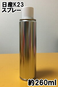 日産K23 スプレー 塗料 ブリリアントシルバーM フーガ ウィングロード カラーナンバー カラーコード K23 ★脱脂剤付き★