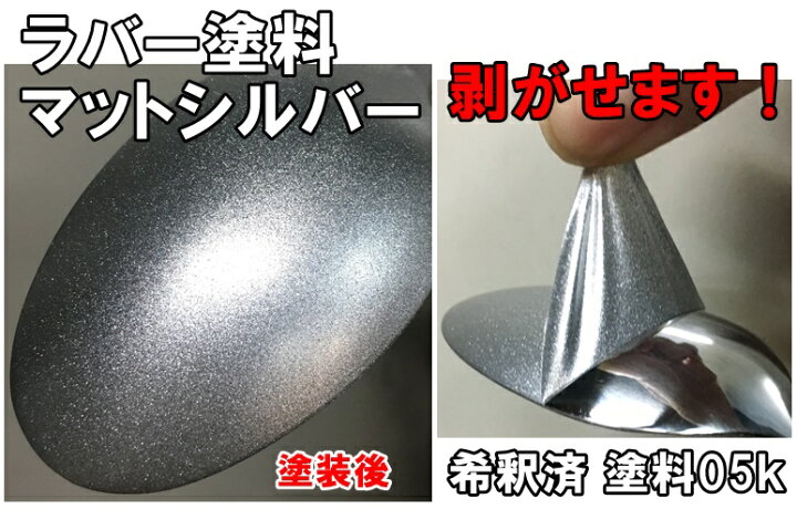 楽天市場】剥がせる塗料 【ラバー塗料】【マットシルバー】希釈済 塗料 