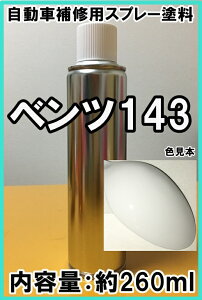 ベンツ143 スプレー 塗料 フィアンホワイト カラーナンバー カラーコード 143 ★シリコンオフ(脱脂剤)付き★ タッチアップ