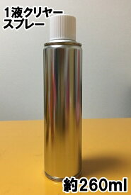 クリヤー　スプレー　1液　艶出し剤　塗料　260ml