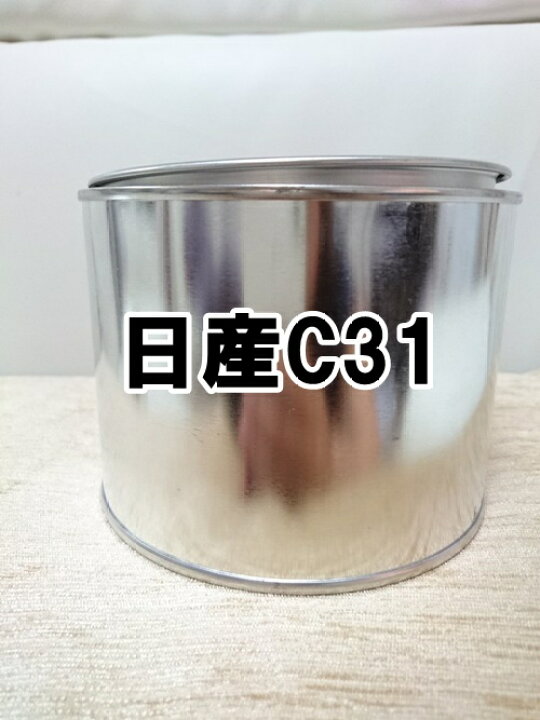 楽天市場 日産c31 塗料 希釈済 グレイッシュブロンズm フーガ カラーナンバー カラーコード C31 Kh企画