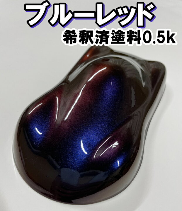 楽天市場】ブルーレッド キャンディーカラー 塗料 ブルーレッド 